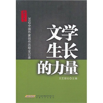 文學(xué)生長的力量 30位中國作家創(chuàng)作歷程全記錄與文化經(jīng)紀(jì)人服務(wù)